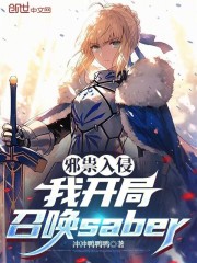 邪祟入侵：我开局召唤saber