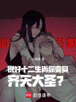 说好十二生肖，你变身齐天大圣？