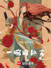 一碗渡红尘在线阅读