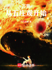万界：从五庄观开始