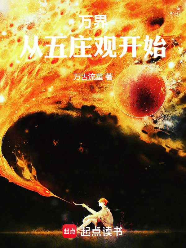万界：从五庄观开始在线阅读