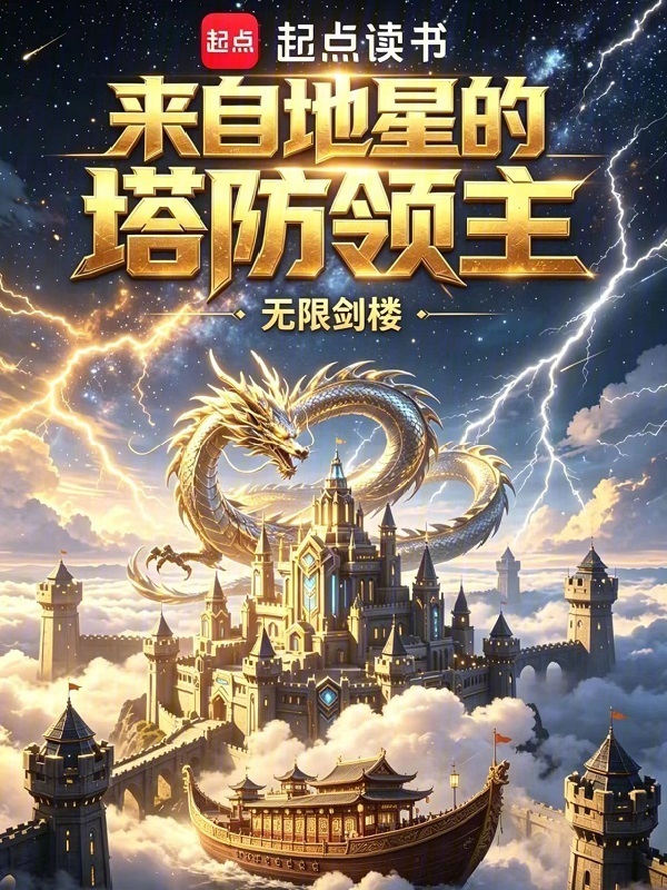 来自地星的塔防领主在线阅读