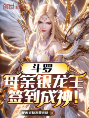 斗罗：母亲银龙王签到成神！