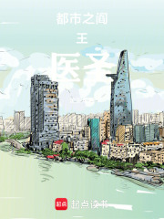 都市之阎王医圣在线阅读