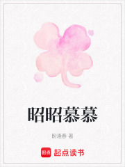 昭昭慕慕在线阅读