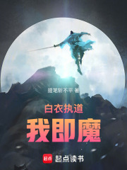 白衣执道我即魔在线阅读