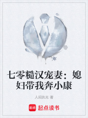 七零糙汉宠妻：媳妇带我奔小康在线阅读