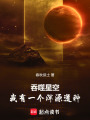 吞噬星空：我有一个浑源道种在线阅读