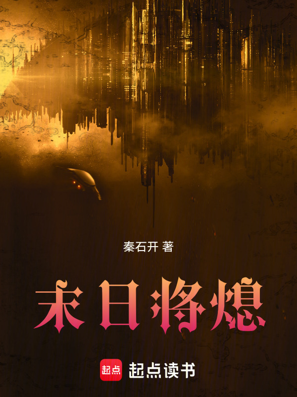 末日将熄封面