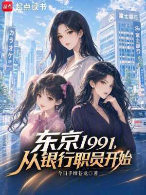 Đông Kinh 1991, Từ Ngân Hàng Chức Viên Bắt Đầu