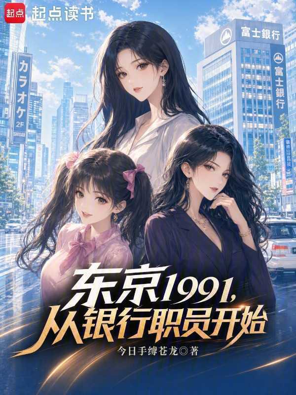 《东京1991，从银行职员开始》封面