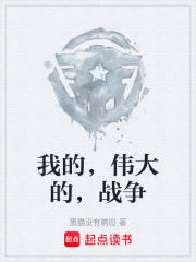我的，伟大的，战争在线阅读