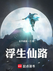 浮生仙路在线阅读
