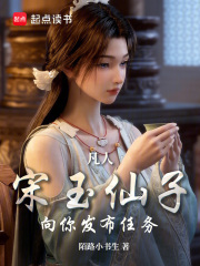 凡人：宋玉仙子向你发布任务在线阅读