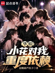 华娱：小花对我重度依赖