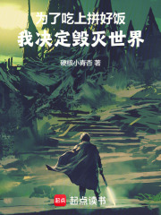 为了吃上拼好饭，我决定毁灭世界在线阅读