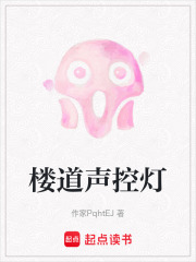 楼道声控灯在线阅读