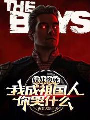 妹妹惨死，我成祖国人你哭什么？