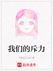我们的斥力在线阅读