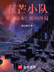 五芒小队：异能副本？尽数心痕！在线阅读