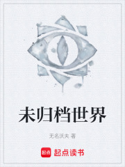 未归档世界在线阅读