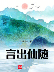 言出仙随在线阅读