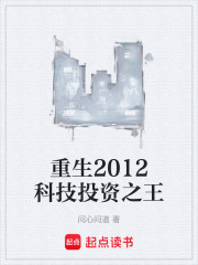 重生2012科技投资之王在线阅读