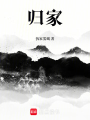 归家