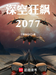 深空狂飙：2077在线阅读