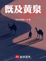 既及黄泉最新章节在线阅读