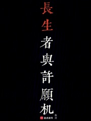长生者与许愿机在线阅读