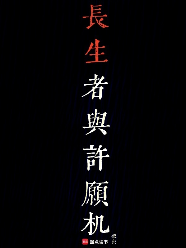 长生者与许愿机在线阅读