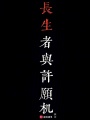 长生者与许愿机在线阅读