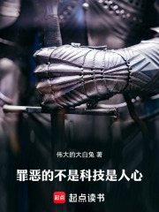 罪恶的不是科技，是人心在线阅读