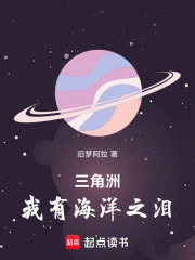 三角洲，我有海洋之泪！在线阅读