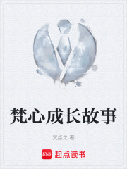 梵心成长故事在线阅读