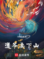 道爷要下山在线阅读