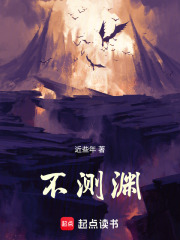 不测渊在线阅读