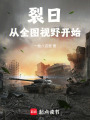 血色战线在线阅读