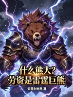什么熊大？劳资是雷霆巨熊封面