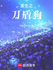重生之刀盾狗在线阅读