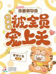 木薯粥夺命，豹崽崽被全员宠上天在线阅读