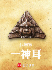 民国第一神耳在线阅读