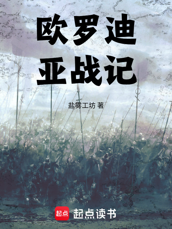 欧罗迪亚战记在线阅读