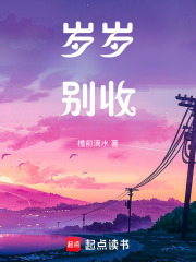 岁岁别收在线阅读