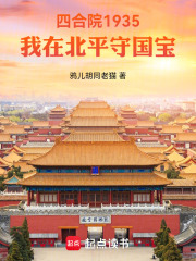 四合院1935，我在北平守国宝在线阅读