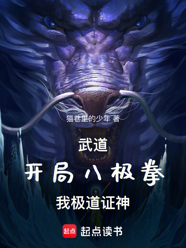 武道：开局八极拳，我极道证神！在线阅读