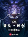 武道：开局八极拳，我极道证神！在线阅读