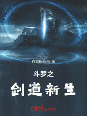 斗罗之剑道新生