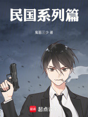 民国系列篇